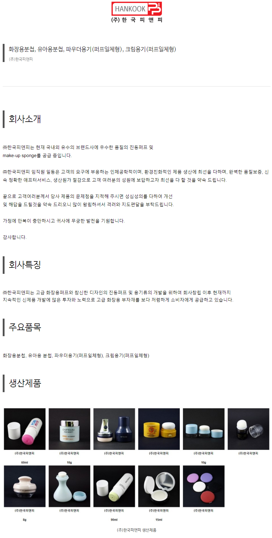 (주)한국피앤피