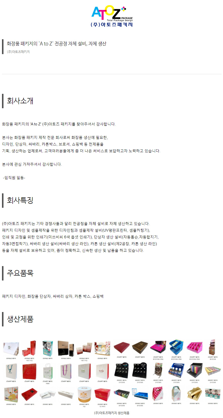 (주)아토즈 패키지