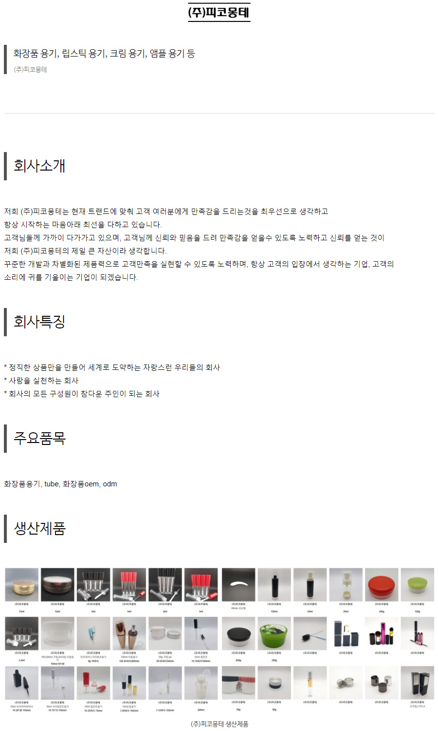 (주)피코몽테
