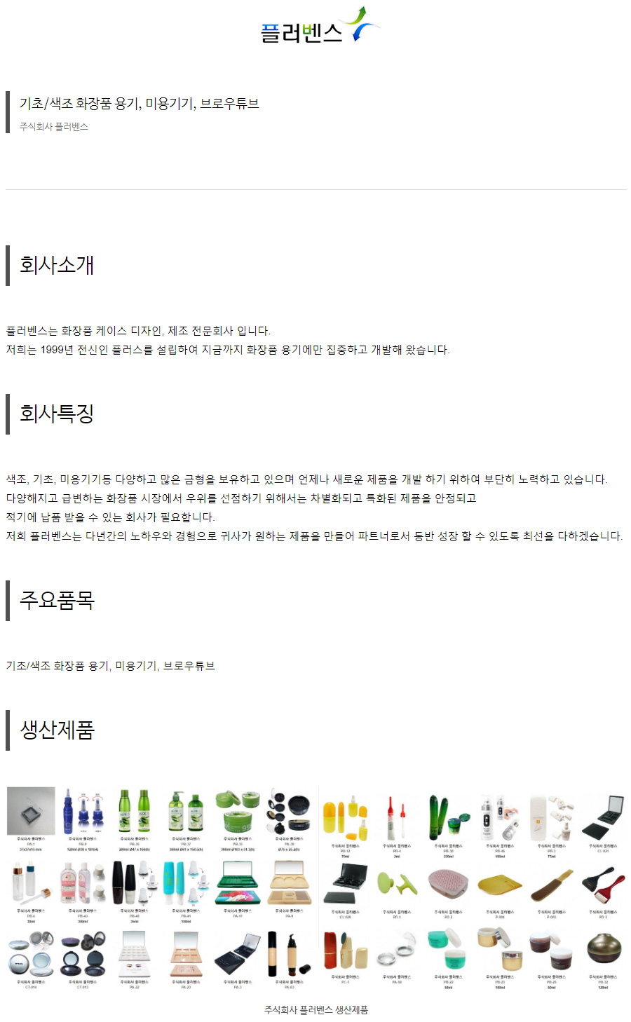 주식회사 플러벤스