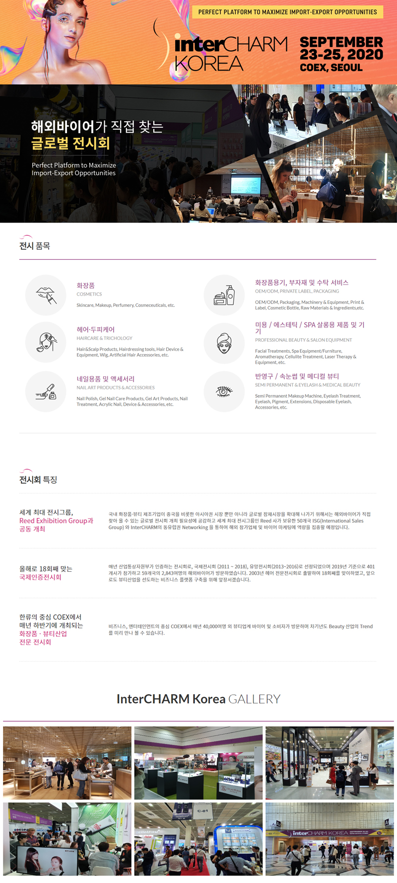 2020 인터참코리아