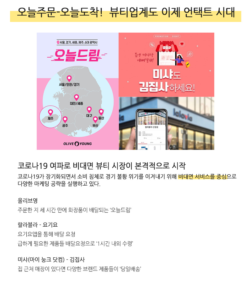 오늘주문-오늘도착!  뷰티업계도 이제 언택트 시대