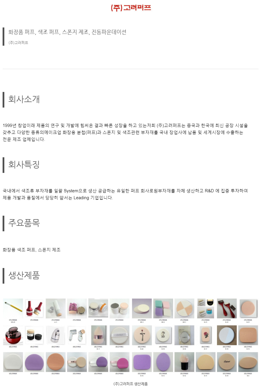 (주)고려퍼프
