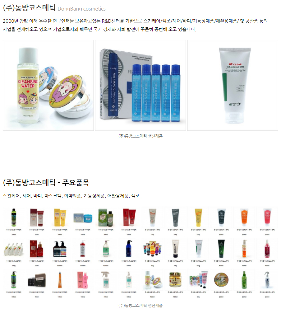 (주)동방코스메틱