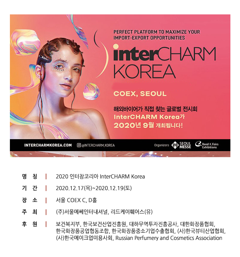 2020 인터참코리아 Inter CHARM KOREA