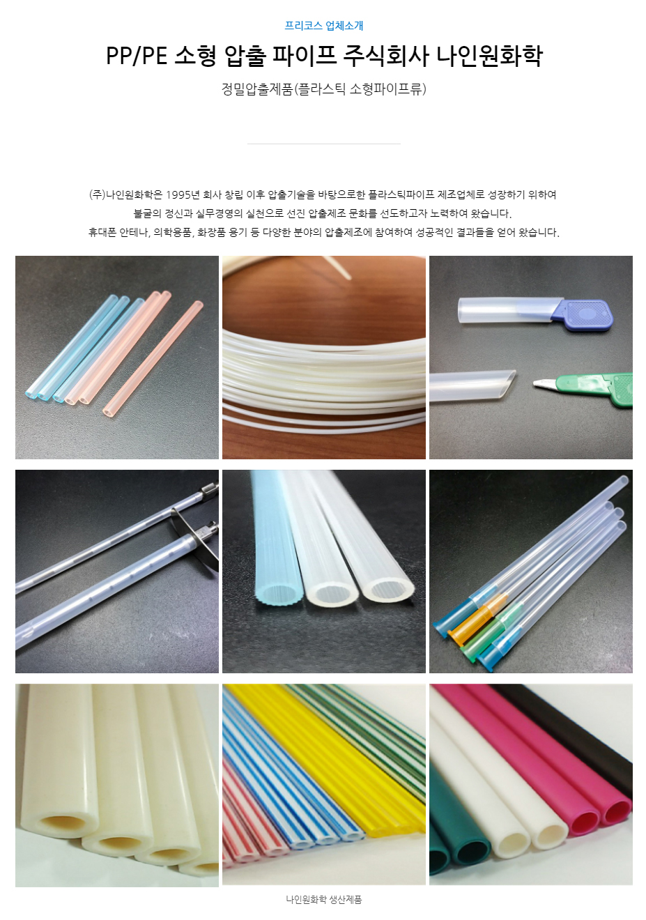 나인원화학