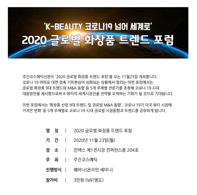 2020 글로벌 화장품 트렌드 포럼