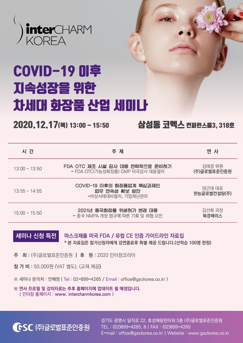 인터참코리아 화장품 산업 세미나