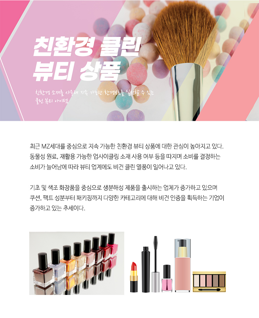 친환경 클린 뷰티 상품