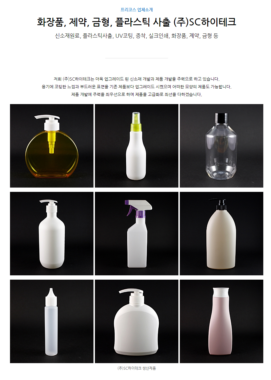 (주)SC하이테크