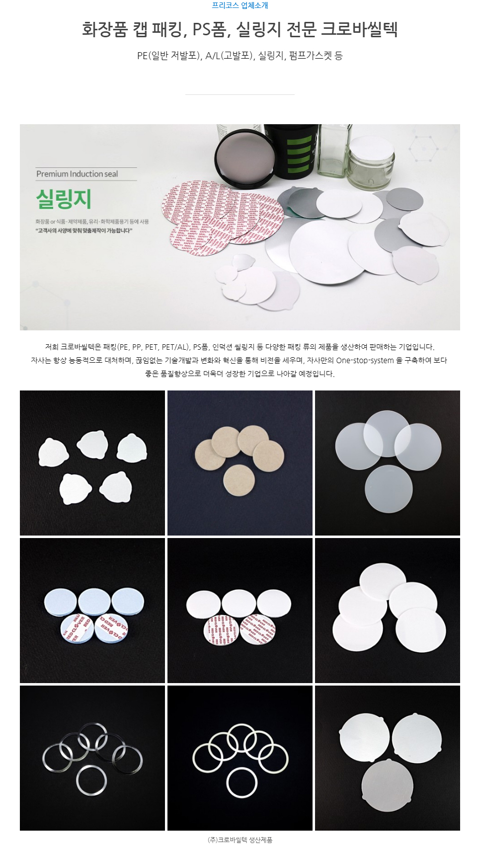 크로바씰텍
