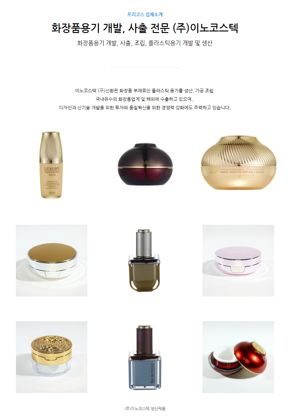 (주)이노코스텍