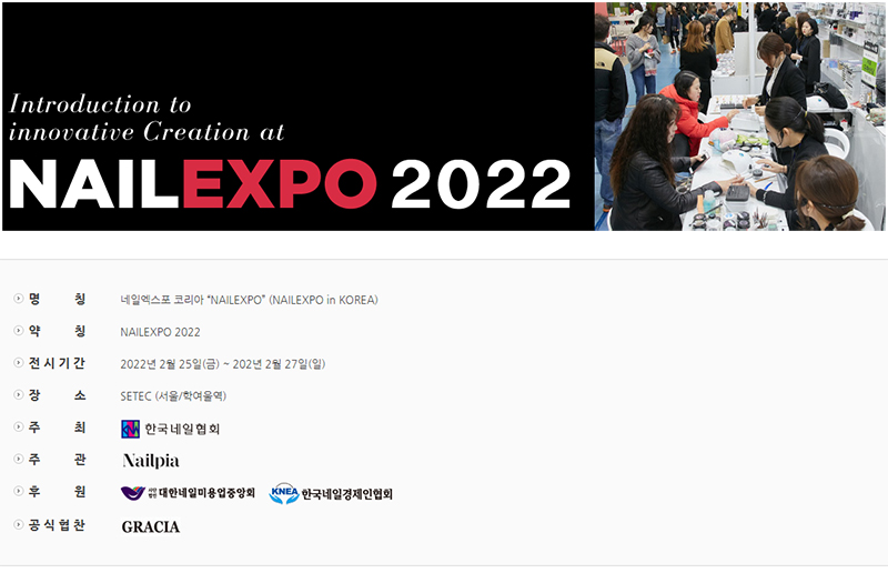 2022 네일엑스포 코리아