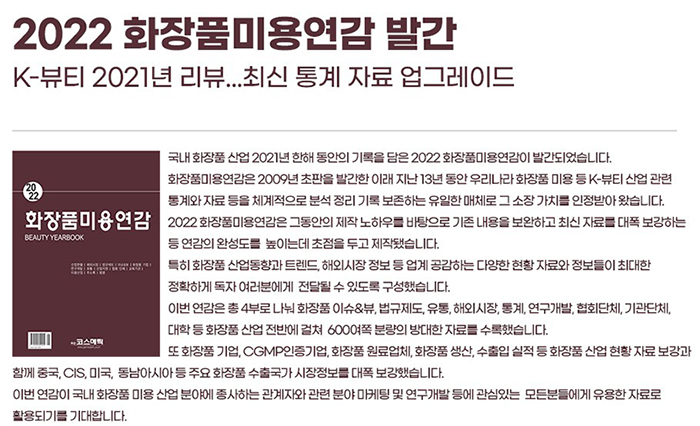 2022 화장품 미용연감 발간