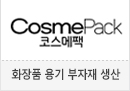 코스메팩