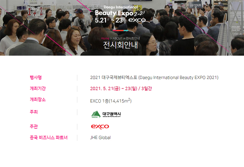 2021 대구국제뷰티엑스포