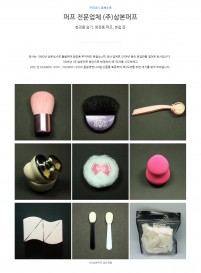 (주)삼본퍼프