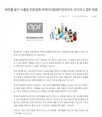 ㈜에이피알패키징코리아