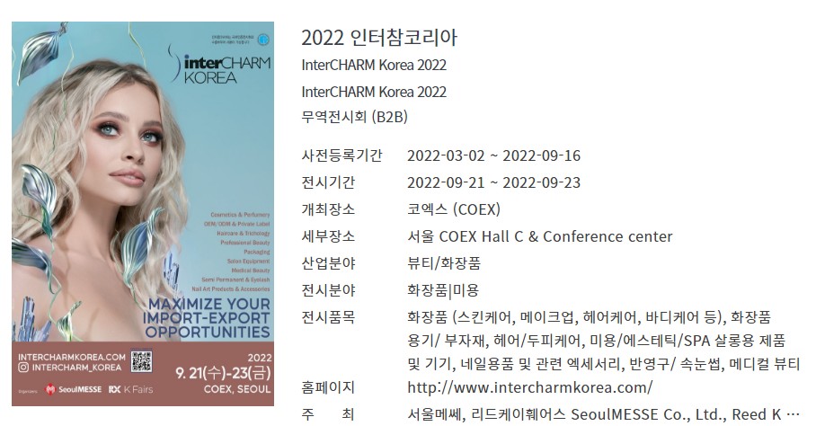 2022 인터참코리아 InterCHARM Korea