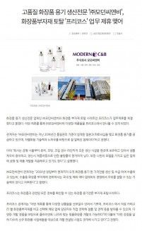 화장품 개발, 사출, 증착, 코팅 전문 (주)모던씨앤비