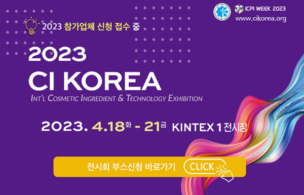 CI KOREA 2023 참가업체 신청 접수