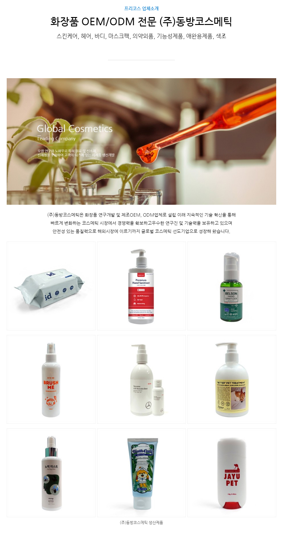 (주)동방코스메틱