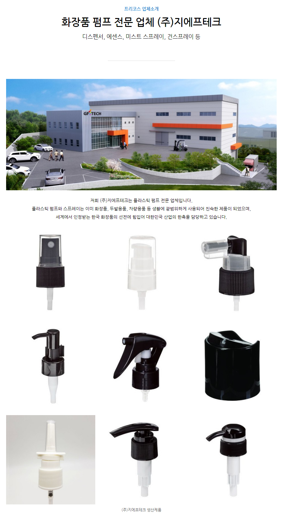 (주)지에프테크