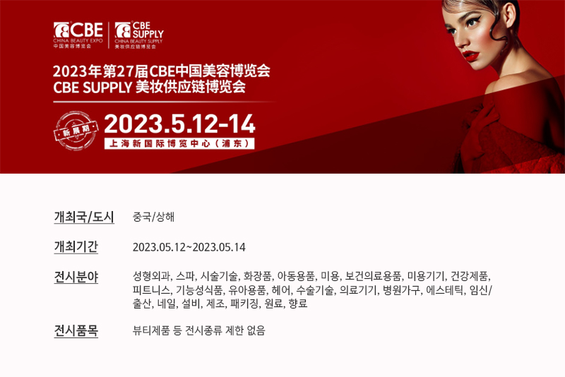 2023 중국 상하이 미용 박람회
