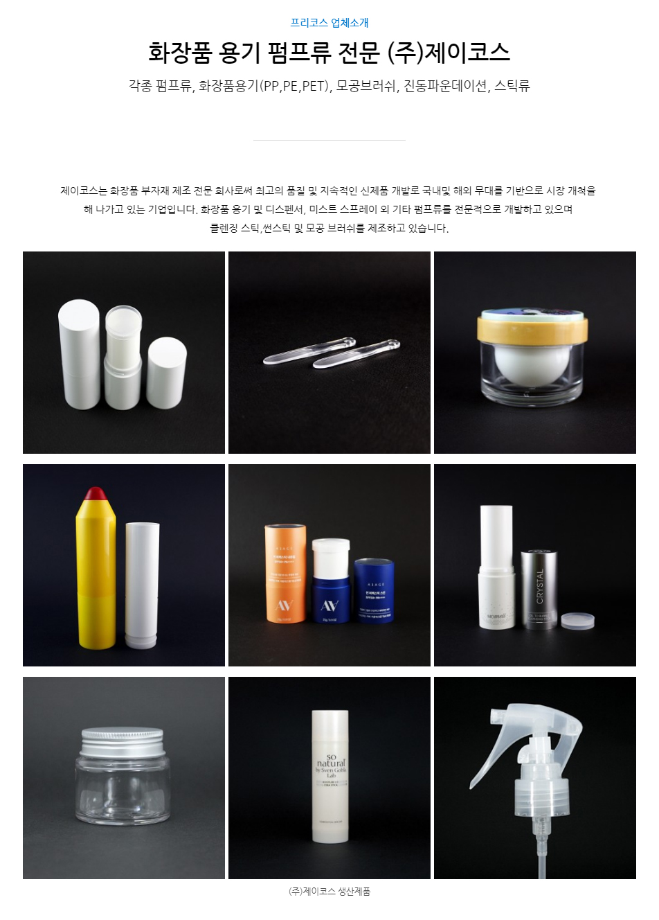 (주)제이코스