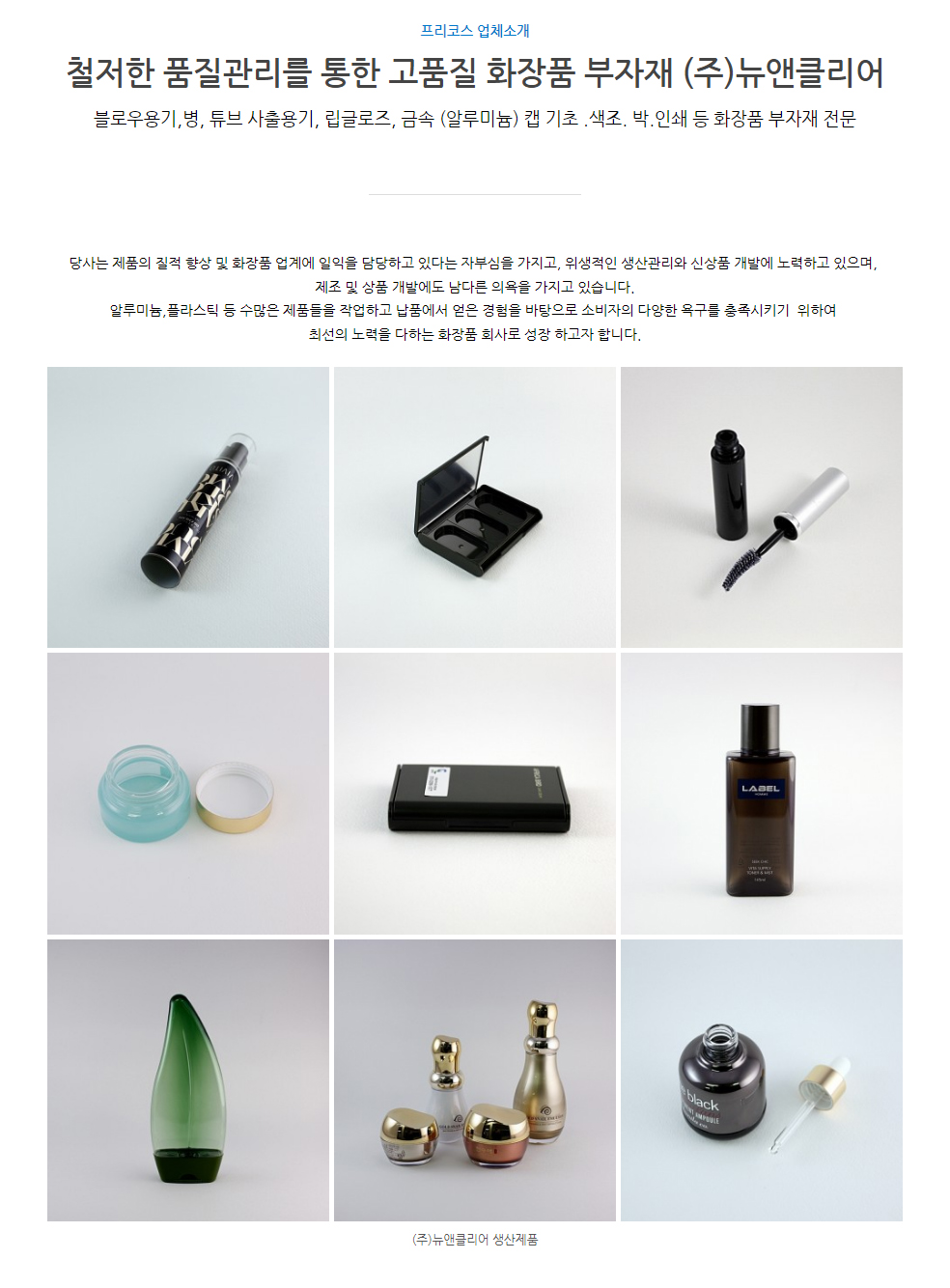 (주)뉴앤클리어