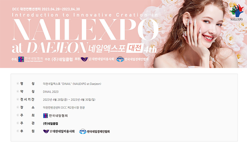 2023 네일엑스포 대전