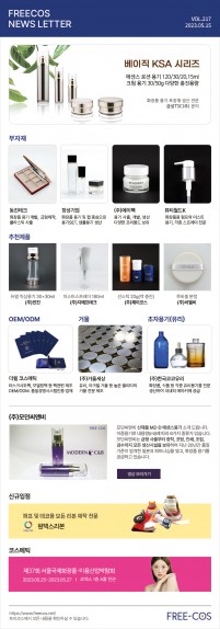[5월 프리코스 뉴스레터] 217회 부자재 및 OEM/ODM 업체정보