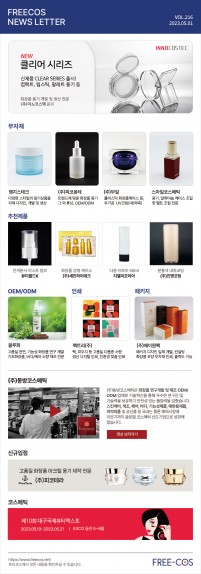 제 216회 프리코스 뉴스레터 부자재 및 OEM/ODM 업체정보