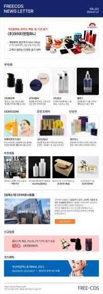 [7월 프리코스 뉴스레터] 221회 부자재 및 OEM/ODM 업체정보