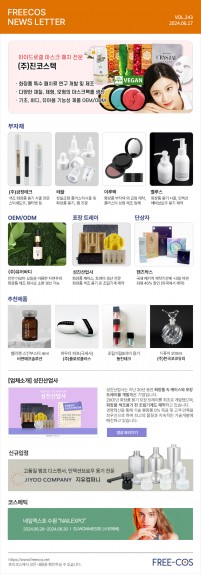 [6월 프리코스 뉴스레터] 243회 부자재 및 OEM/ODM 업체정보