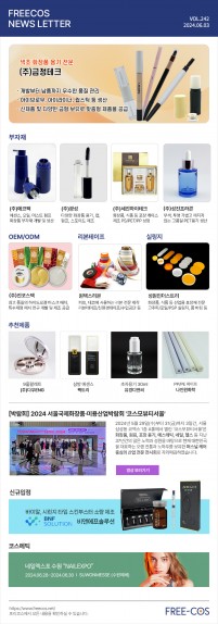 [6월 프리코스 뉴스레터] 242회 부자재 및 OEM/ODM 업체정보