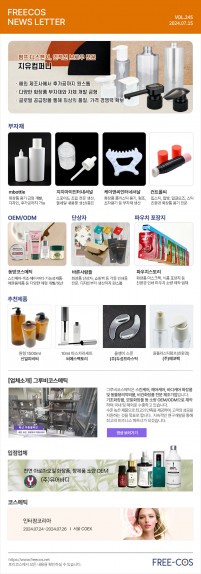 [7월 프리코스 뉴스레터] 245회 부자재 및 OEM/ODM 업체정보
