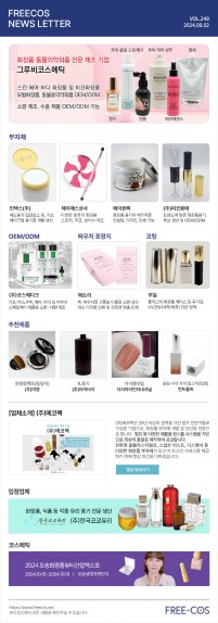 [9월 프리코스 뉴스레터] 248회 부자재 및 OEM/ODM 업체정보