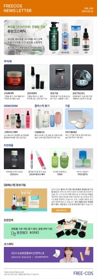 [9월 프리코스 뉴스레터] 249회 부자재 및 OEM/ODM 업체정보