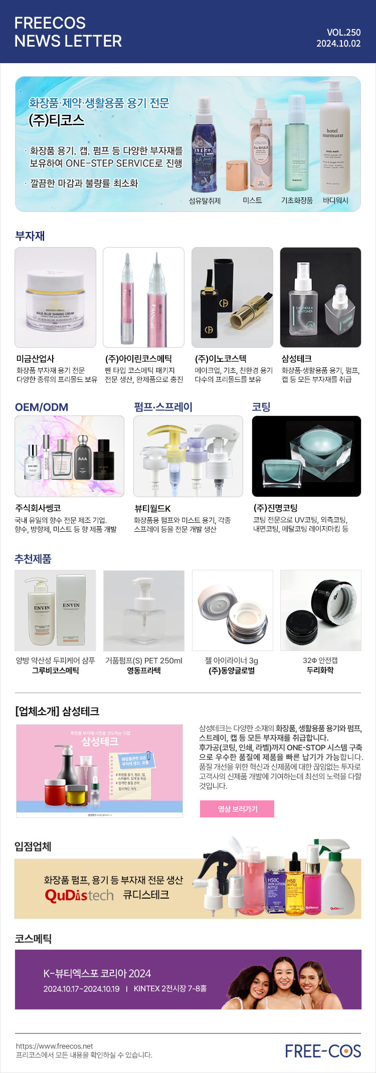 [10월 프리코스 뉴스레터] 250회 부자재 및 OEM/ODM 업체정보