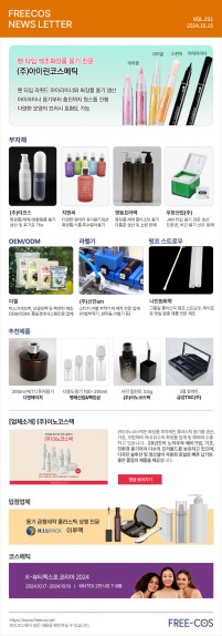 [10월 프리코스 뉴스레터] 251회 부자재 및 OEM/ODM 업체정보