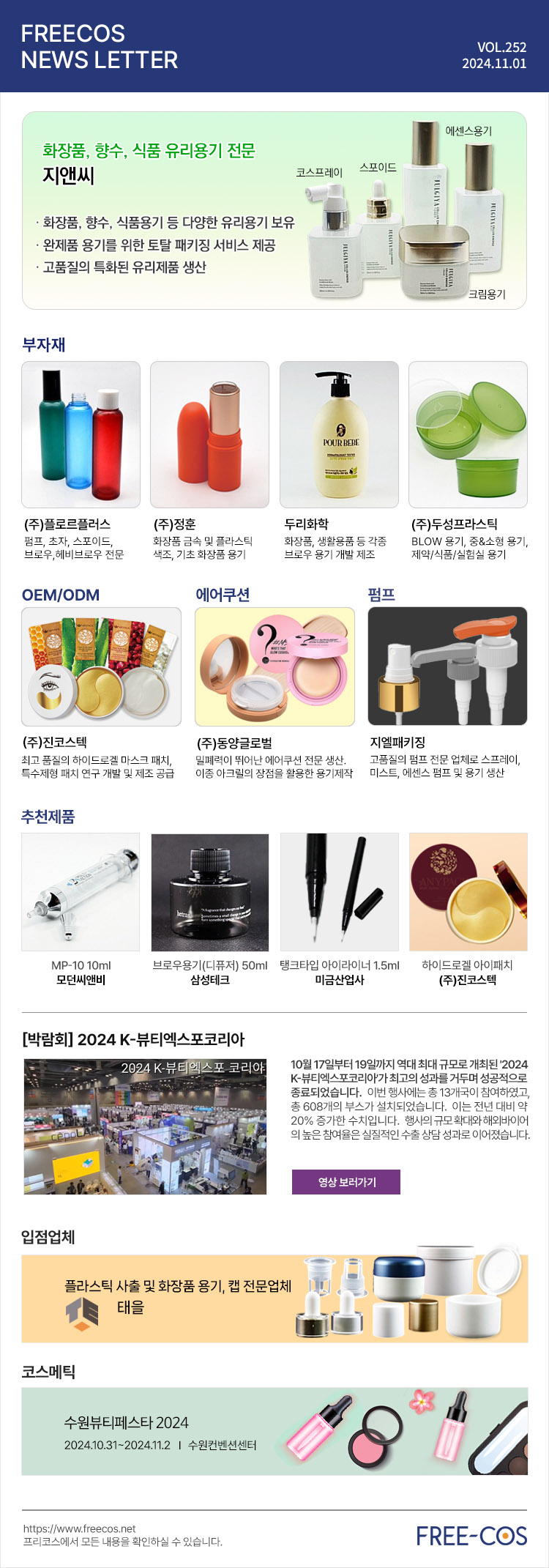 [11월 프리코스 뉴스레터] 252회 부자재 및 OEM/ODM 업체정보