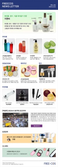 [11월 프리코스 뉴스레터] 252회 부자재 및 OEM/ODM 업체정보