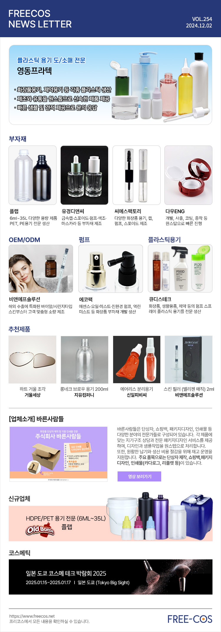 [12월 프리코스 뉴스레터] 254회 부자재 및 OEM/ODM 업체정보