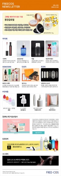 [12월 프리코스 뉴스레터] 255회 부자재 및 OEM/ODM 업체정보