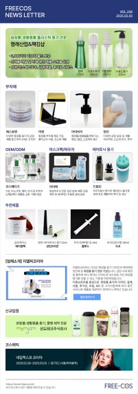 [2월 프리코스 뉴스레터] 258회 부자재 및 OEM/ODM 업체정보
