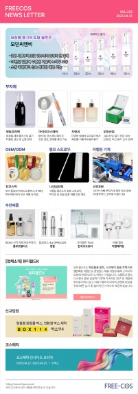 [4월 프리코스 뉴스레터] 263회 부자재 및 OEM/ODM 업체정보