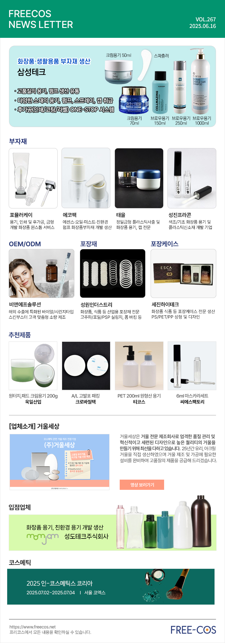 [6월 프리코스 뉴스레터] 267회 부자재 및 OEM/ODM 업체정보