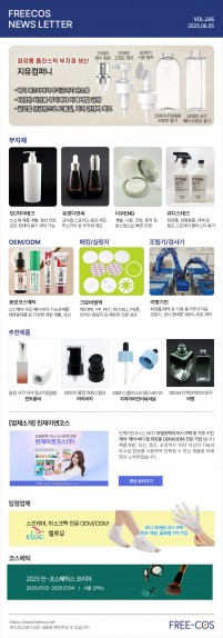 [6월 프리코스 뉴스레터] 266회 부자재 및 OEM/ODM 업체정보