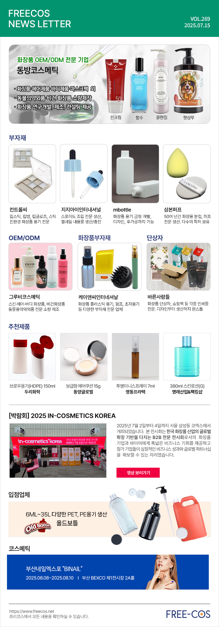 [7월 프리코스 뉴스레터] 269회 부자재 및 OEM/ODM 업체정보